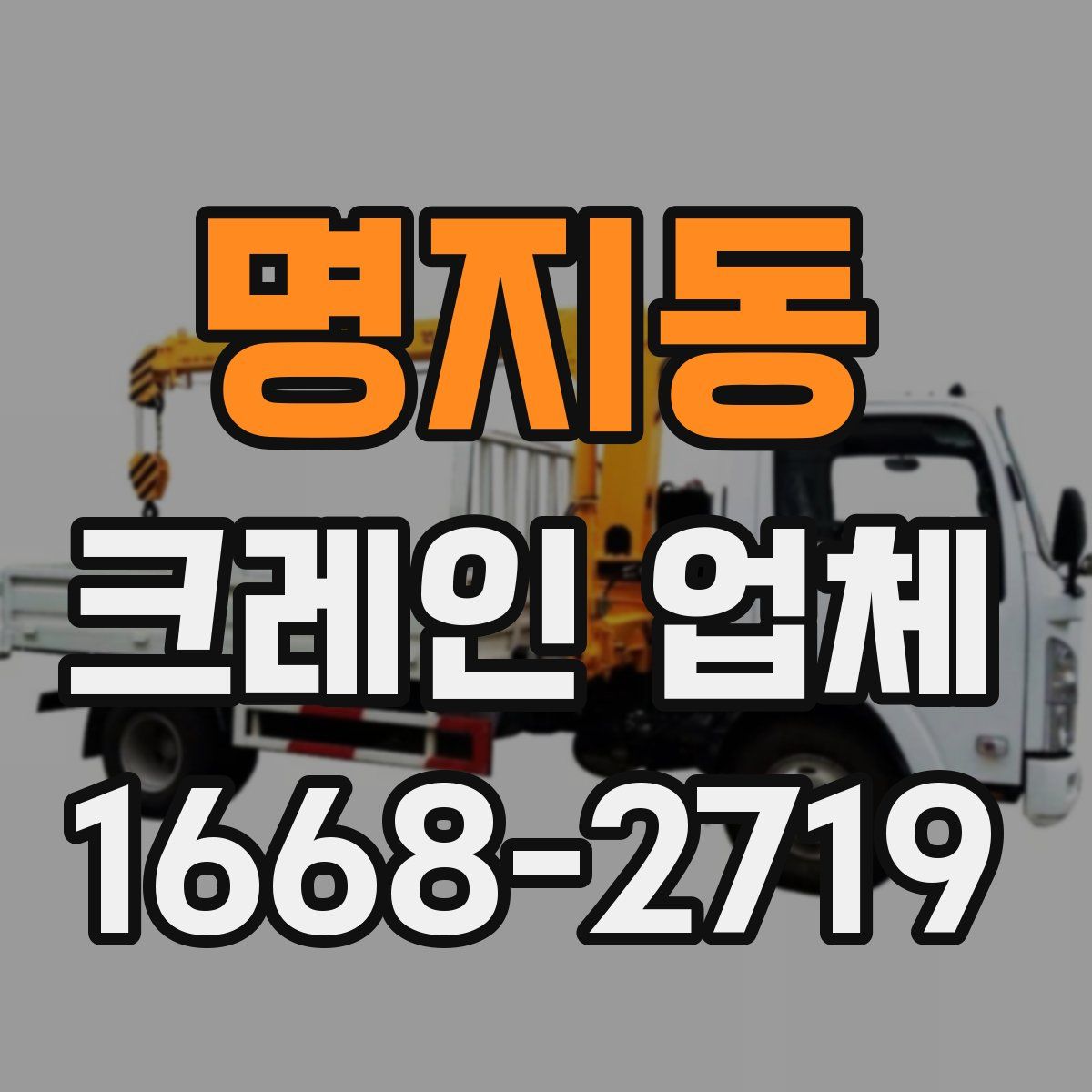 명지동 크레인 업체
