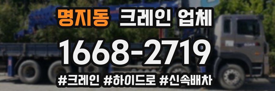 명지동 크레인 업체