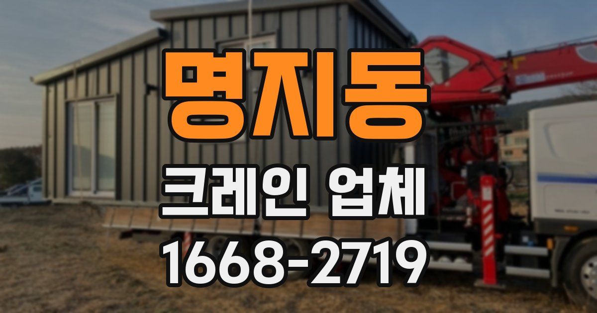 명지동 크레인 업체
