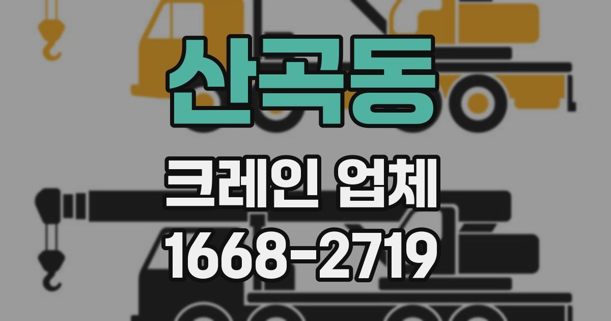 산곡동 크레인 업체