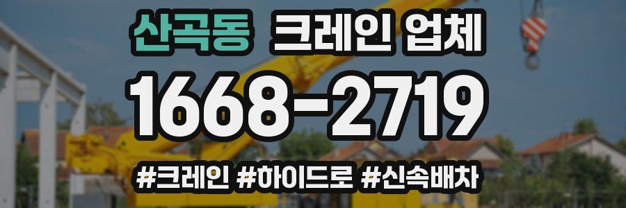 산곡동 크레인 업체