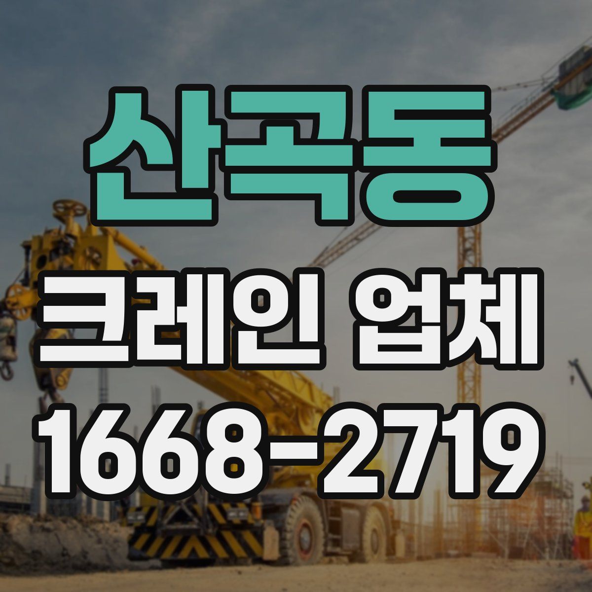 산곡동 크레인 업체