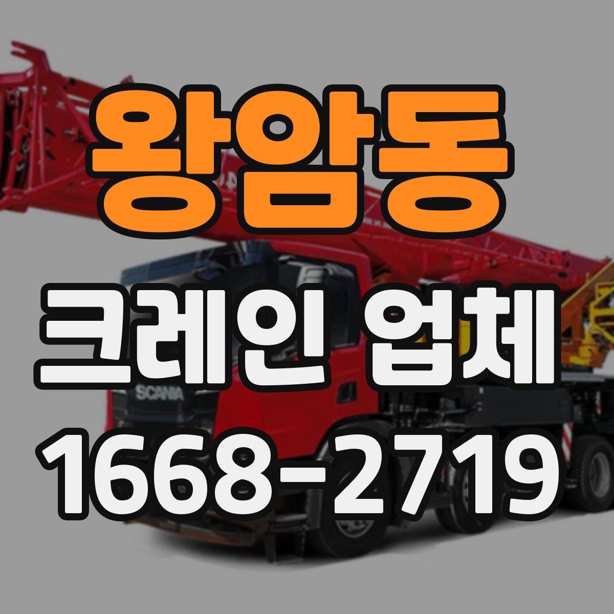 왕암동 크레인 업체