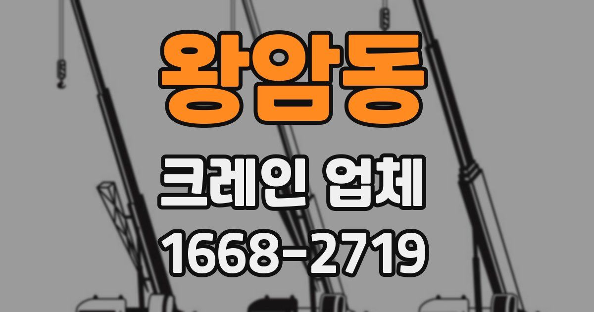 왕암동 크레인 업체