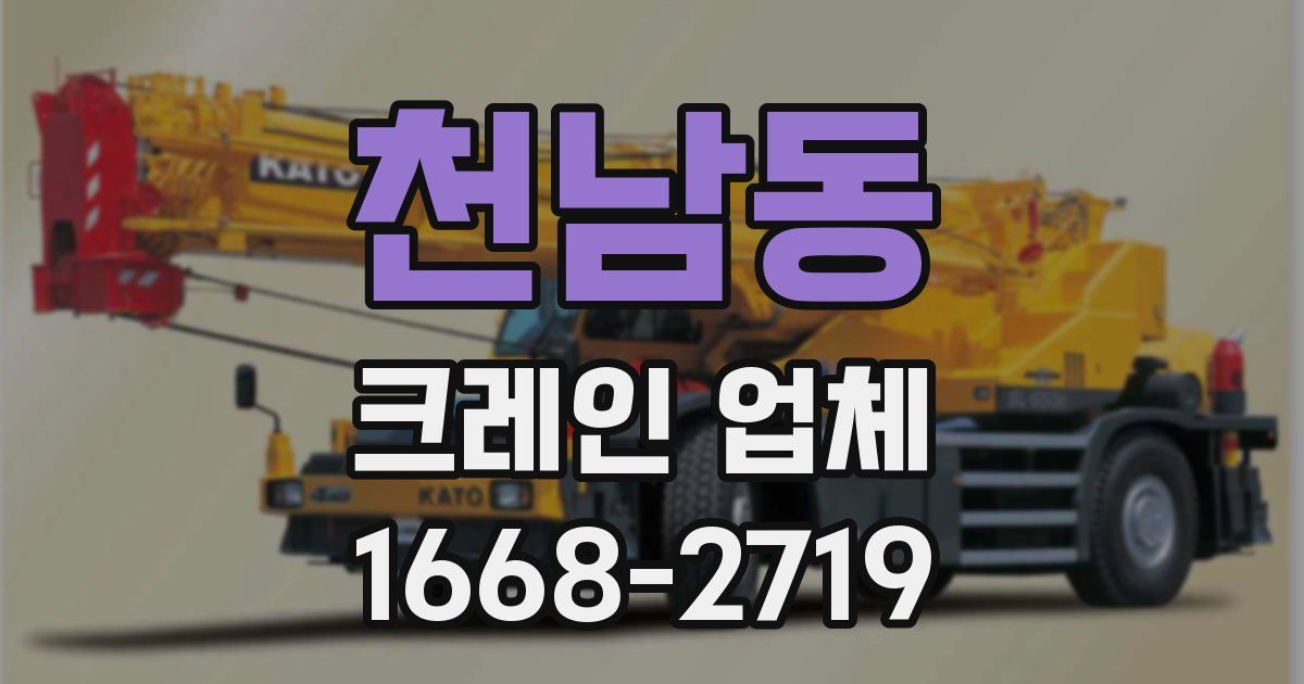 천남동 크레인 업체