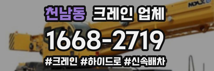 천남동 크레인 업체