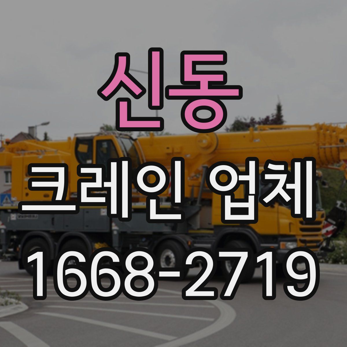 신동 크레인 업체