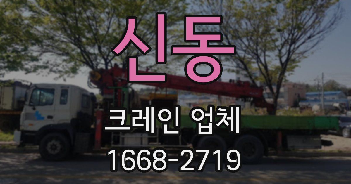 신동 크레인 업체