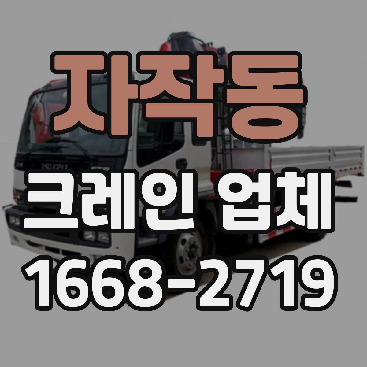 자작동 크레인 업체
