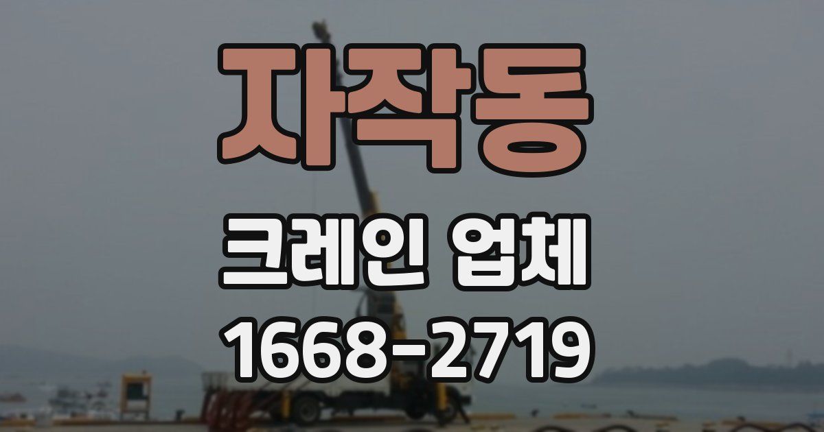 자작동 크레인 업체