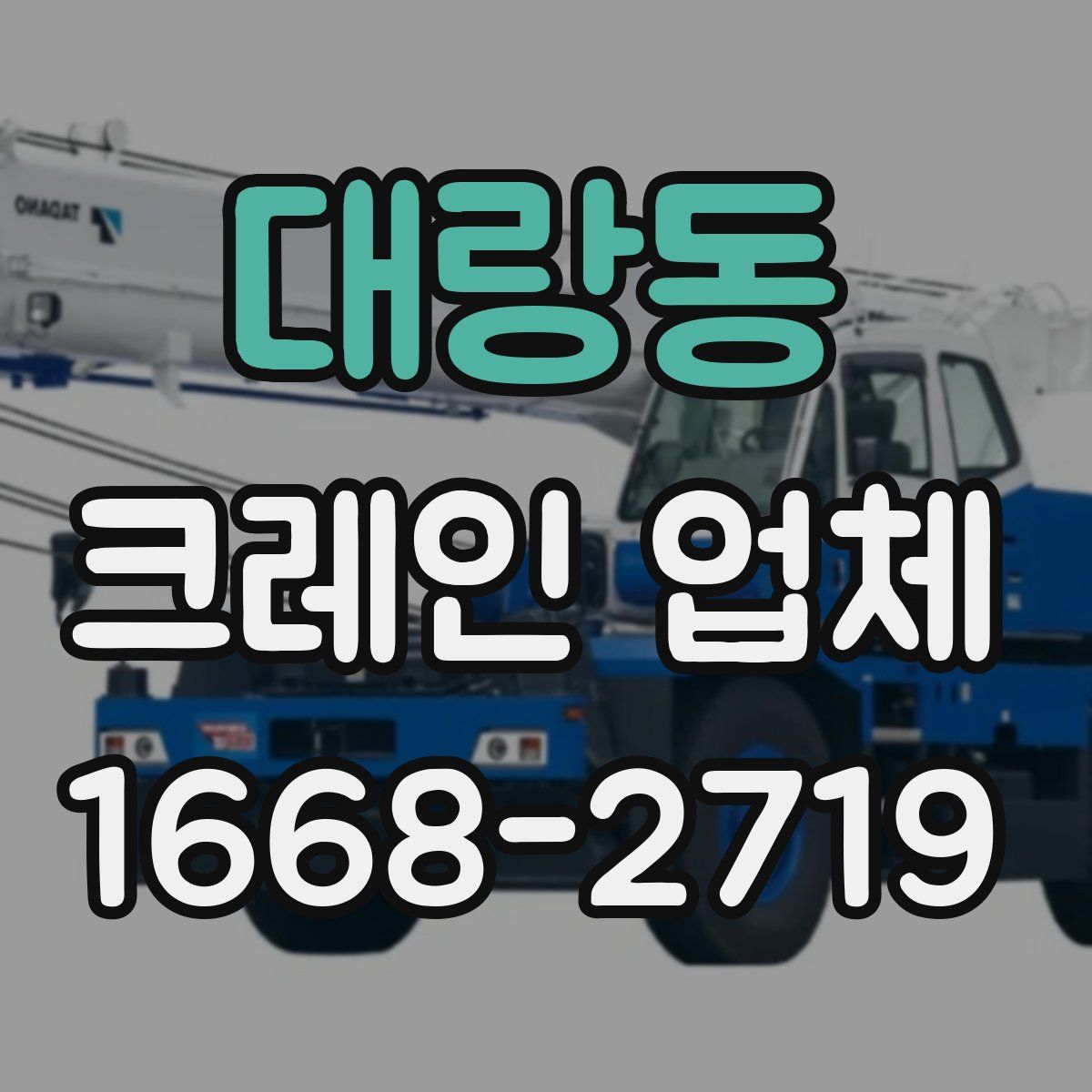 대랑동 크레인 업체
