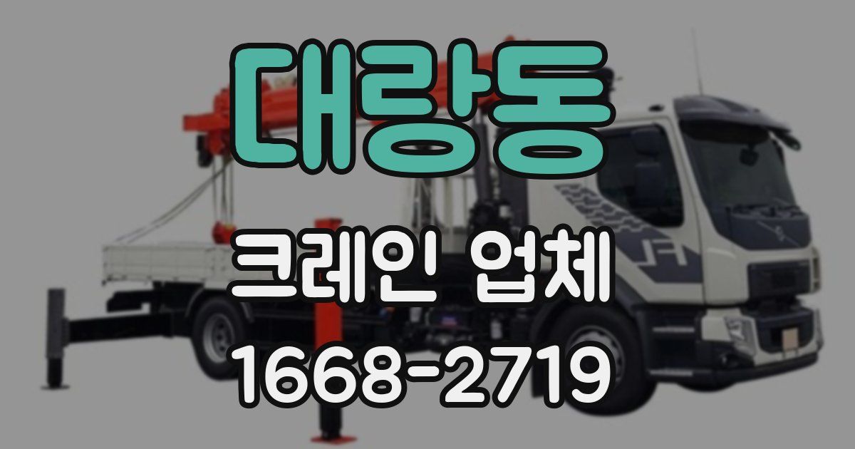 대랑동 크레인 업체