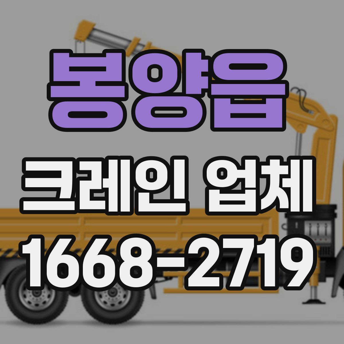 봉양읍 크레인 업체