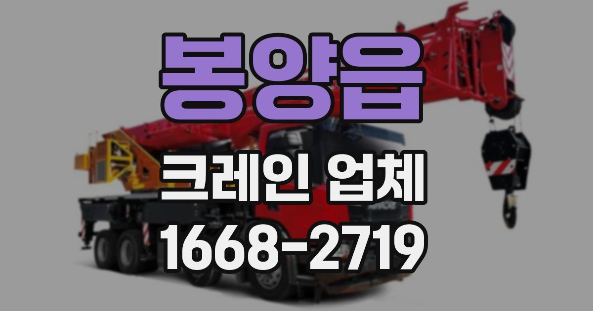 봉양읍 크레인 업체
