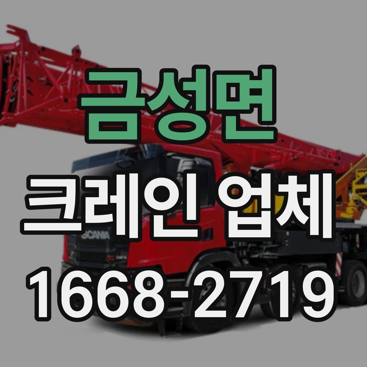 금성면 크레인 업체