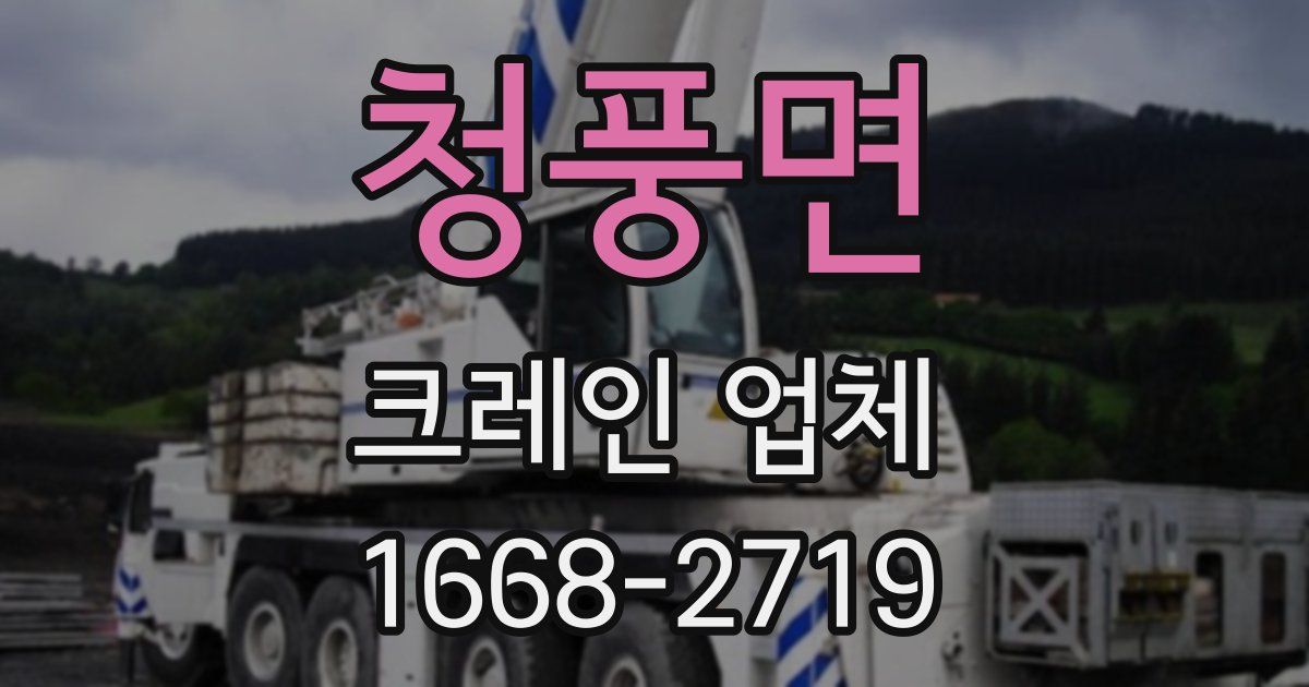 청풍면 크레인 업체