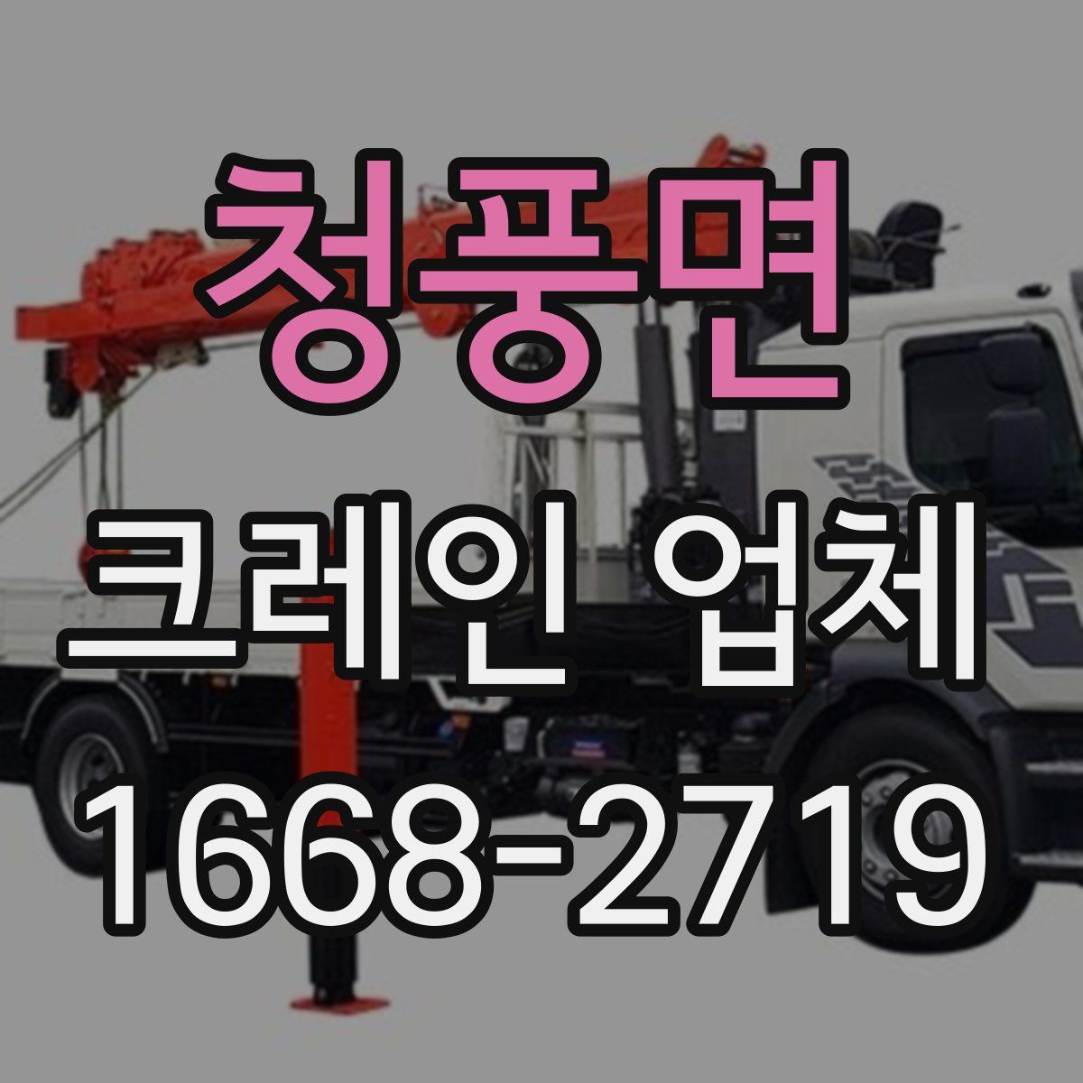 청풍면 크레인 업체