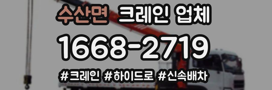 수산면 크레인 업체