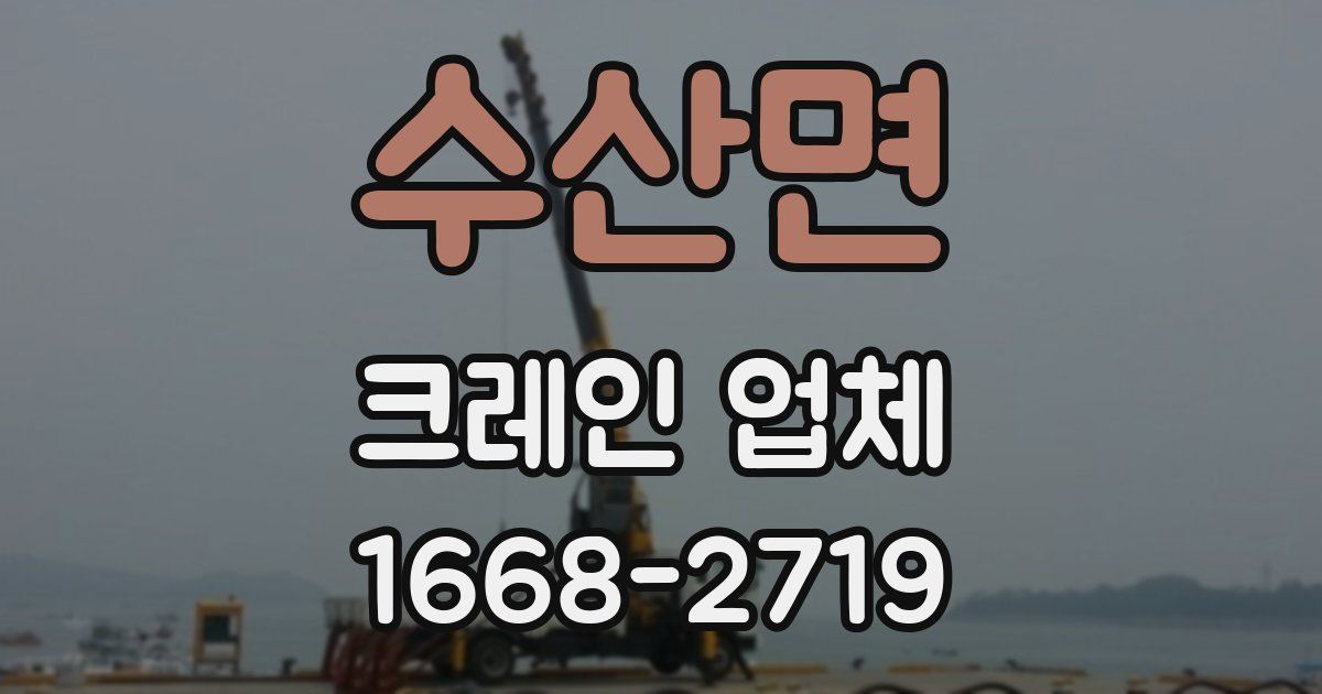수산면 크레인 업체