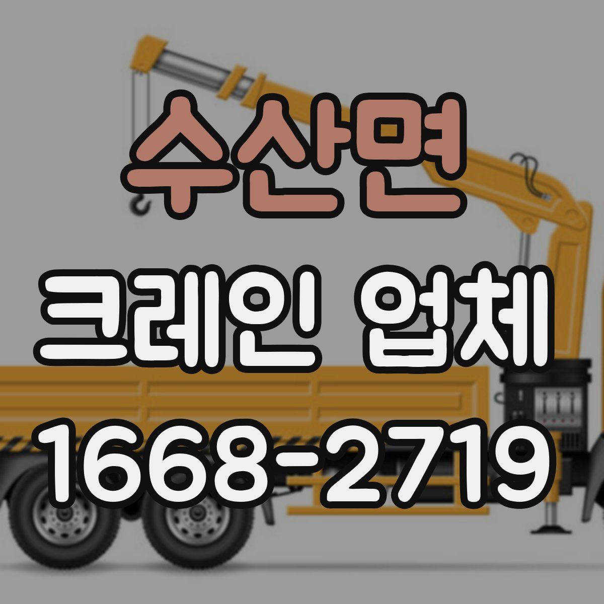 수산면 크레인 업체