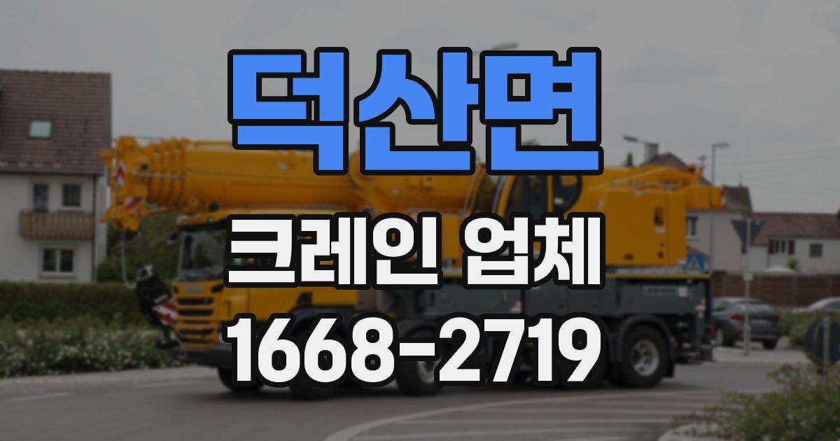 덕산면 크레인 업체