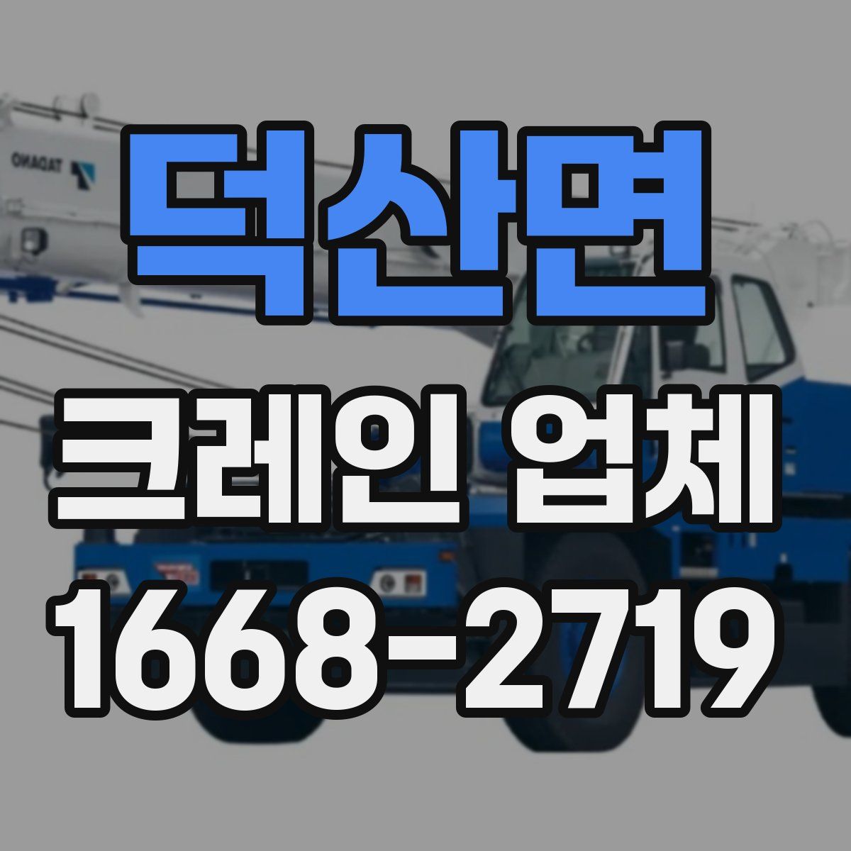 덕산면 크레인 업체