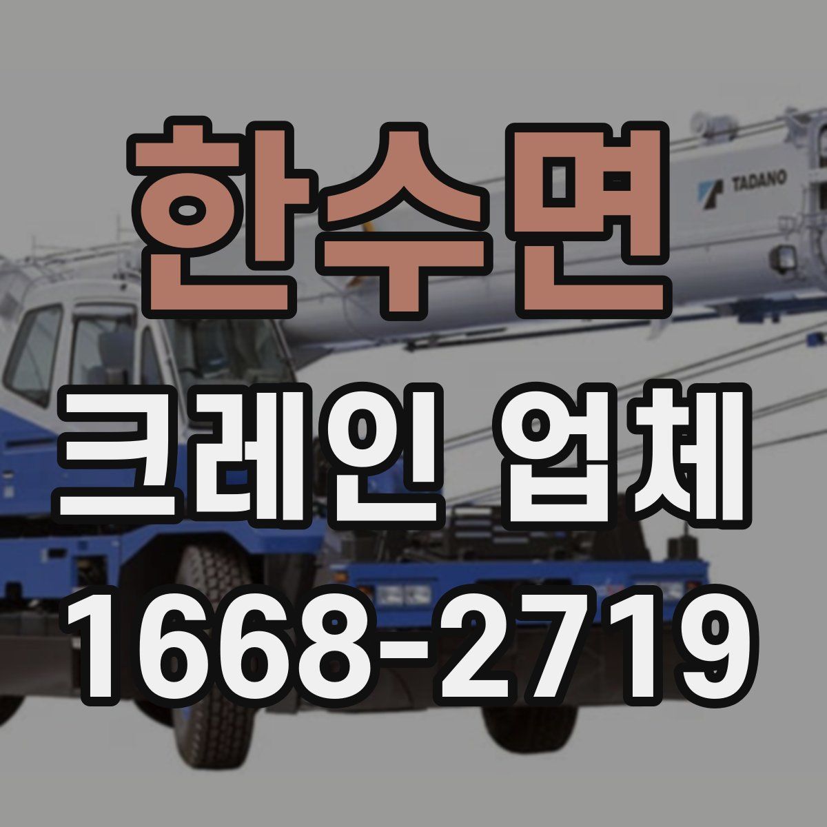 한수면 크레인 업체