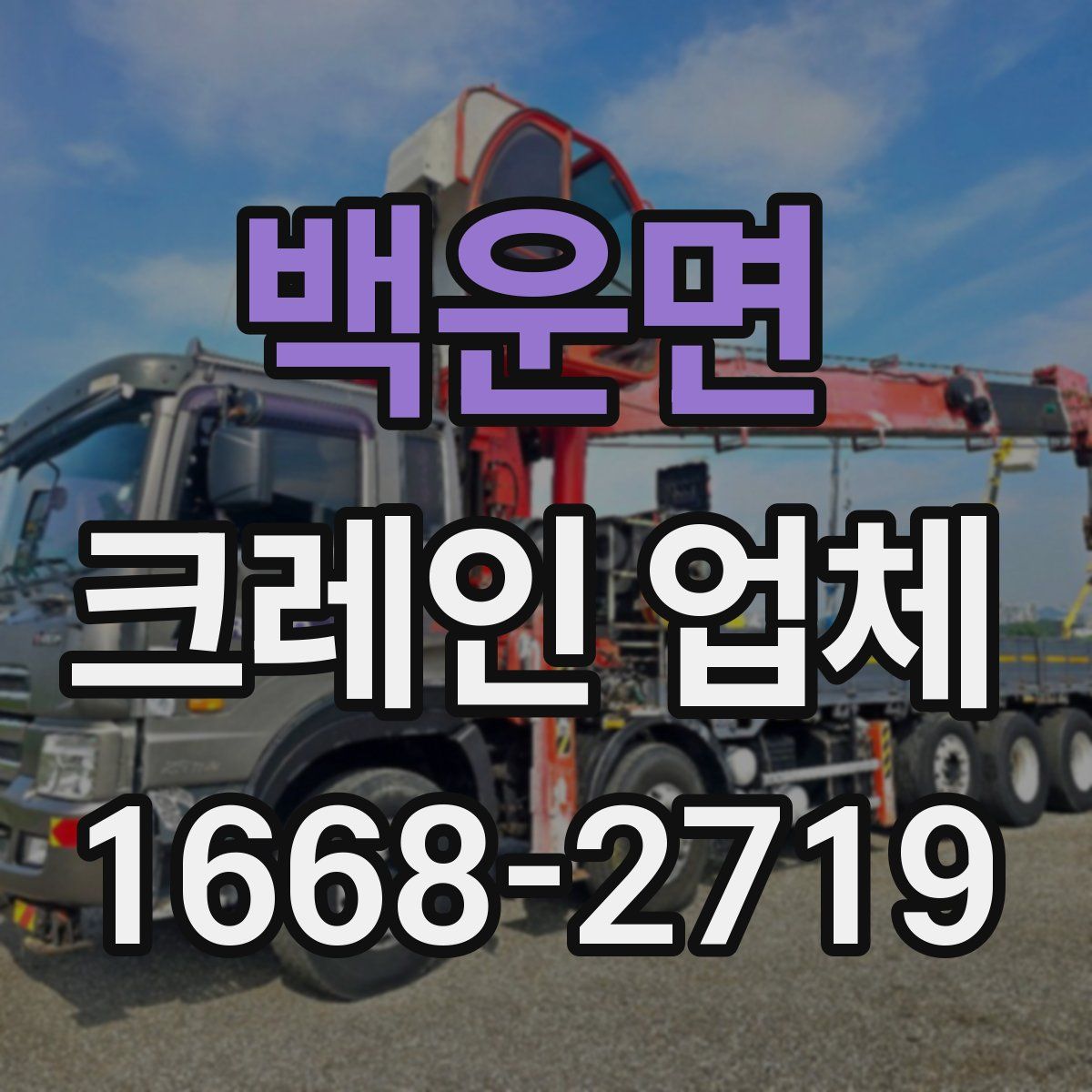 백운면 크레인 업체