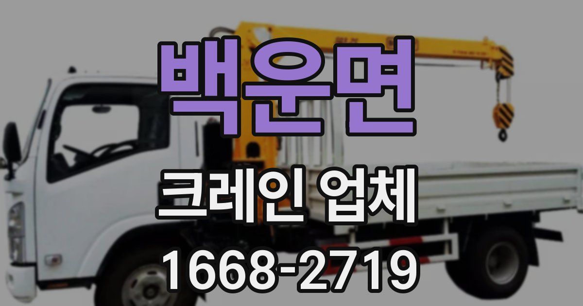 백운면 크레인 업체