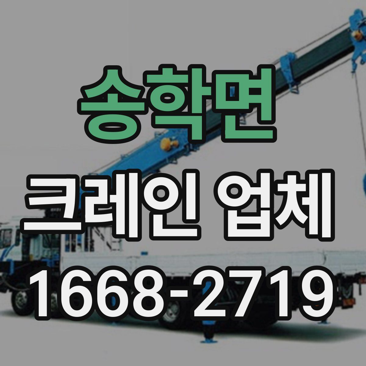 송학면 크레인 업체