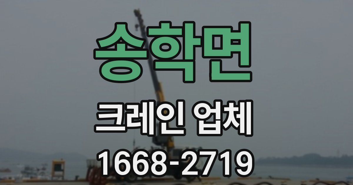 송학면 크레인 업체