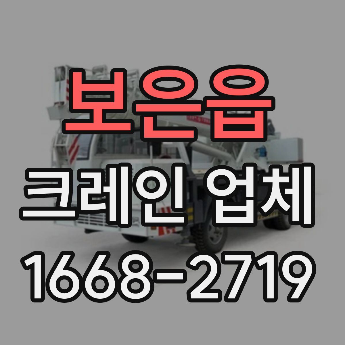 보은읍 크레인 업체