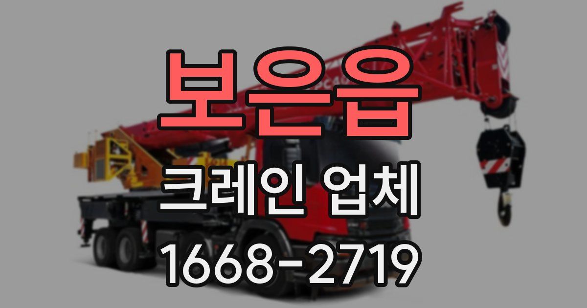 보은읍 크레인 업체