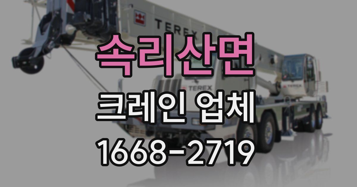 속리산면 크레인 업체