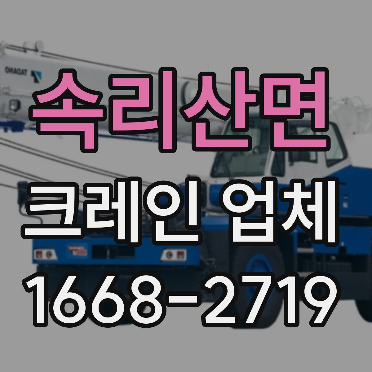 속리산면 크레인 업체