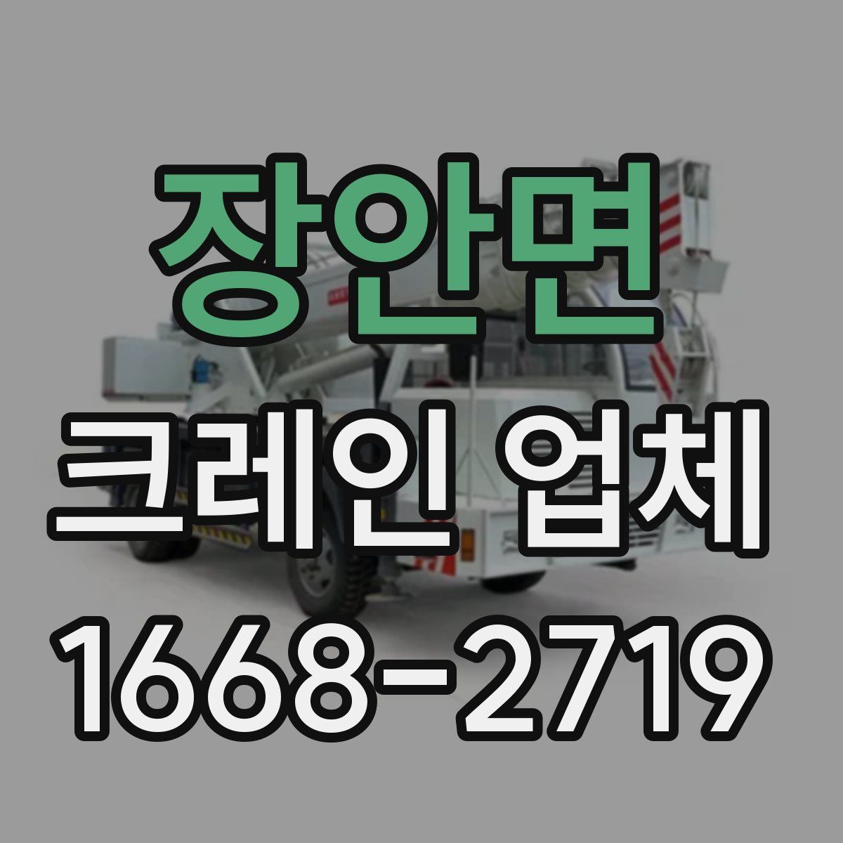 장안면 크레인 업체