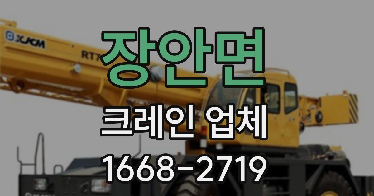 장안면 크레인 업체