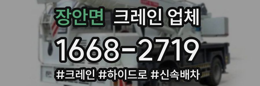 장안면 크레인 업체
