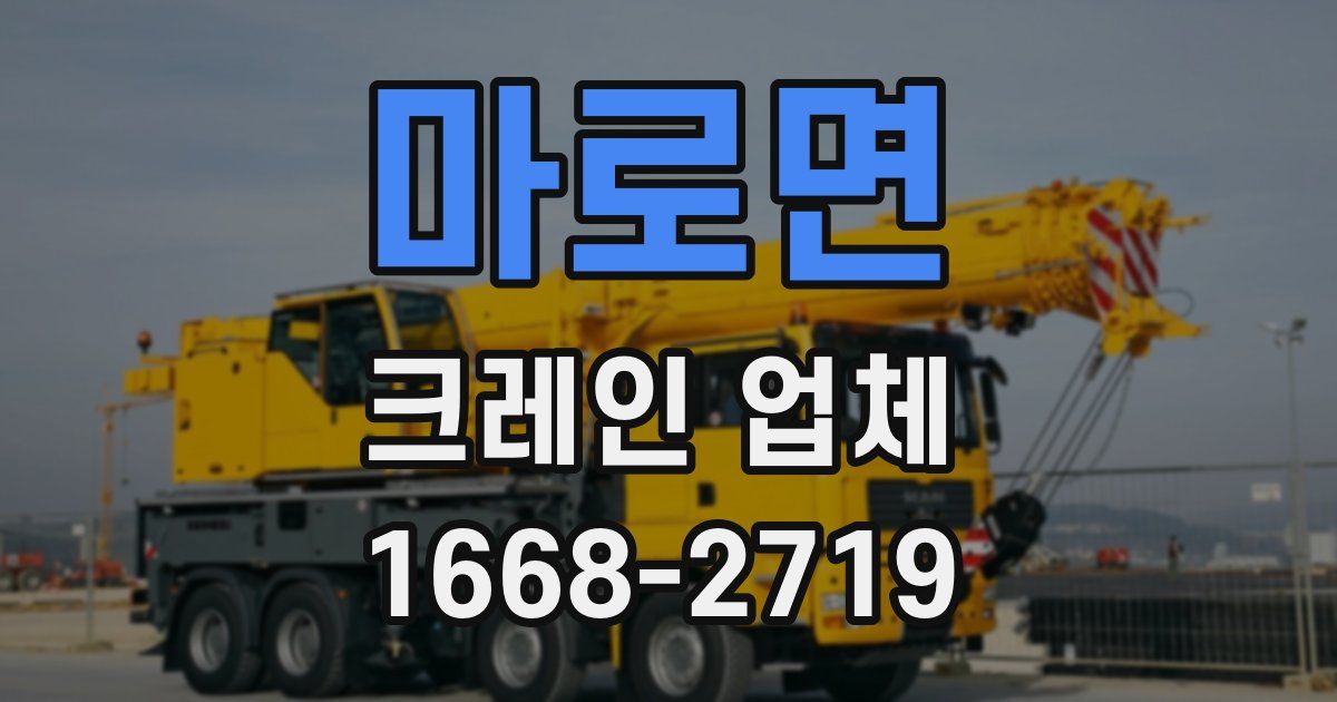 마로면 크레인 업체