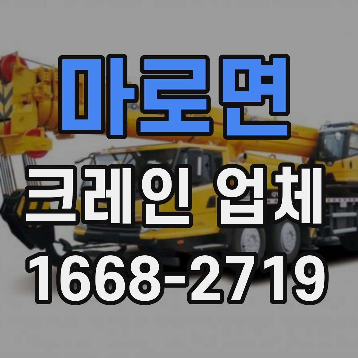 마로면 크레인 업체