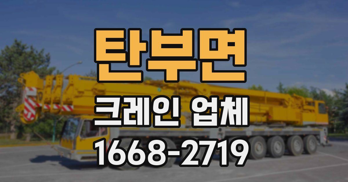 탄부면 크레인 업체