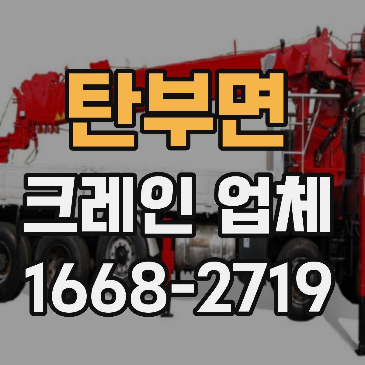 탄부면 크레인 업체