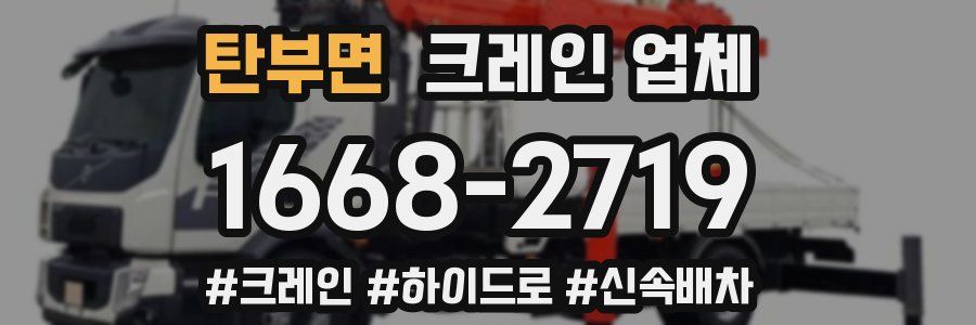 탄부면 크레인 업체