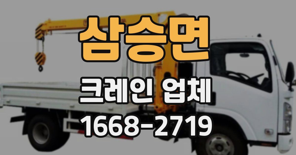 삼승면 크레인 업체