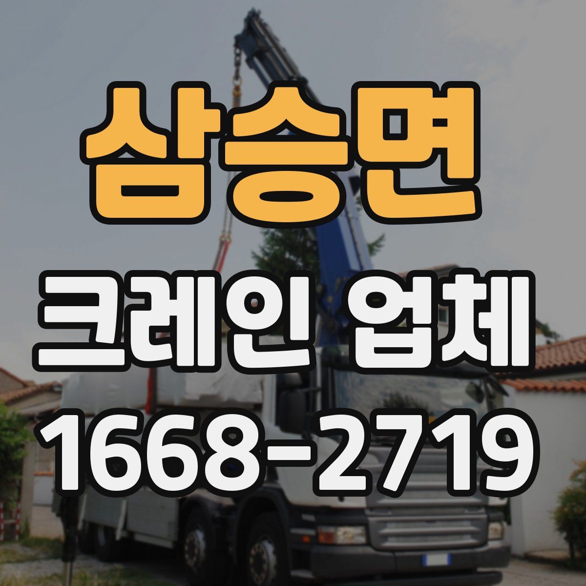 삼승면 크레인 업체