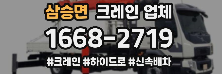 삼승면 크레인 업체
