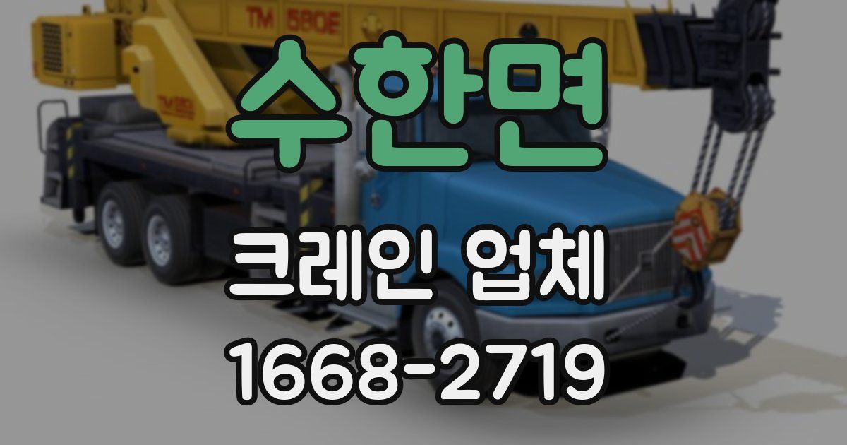 수한면 크레인 업체