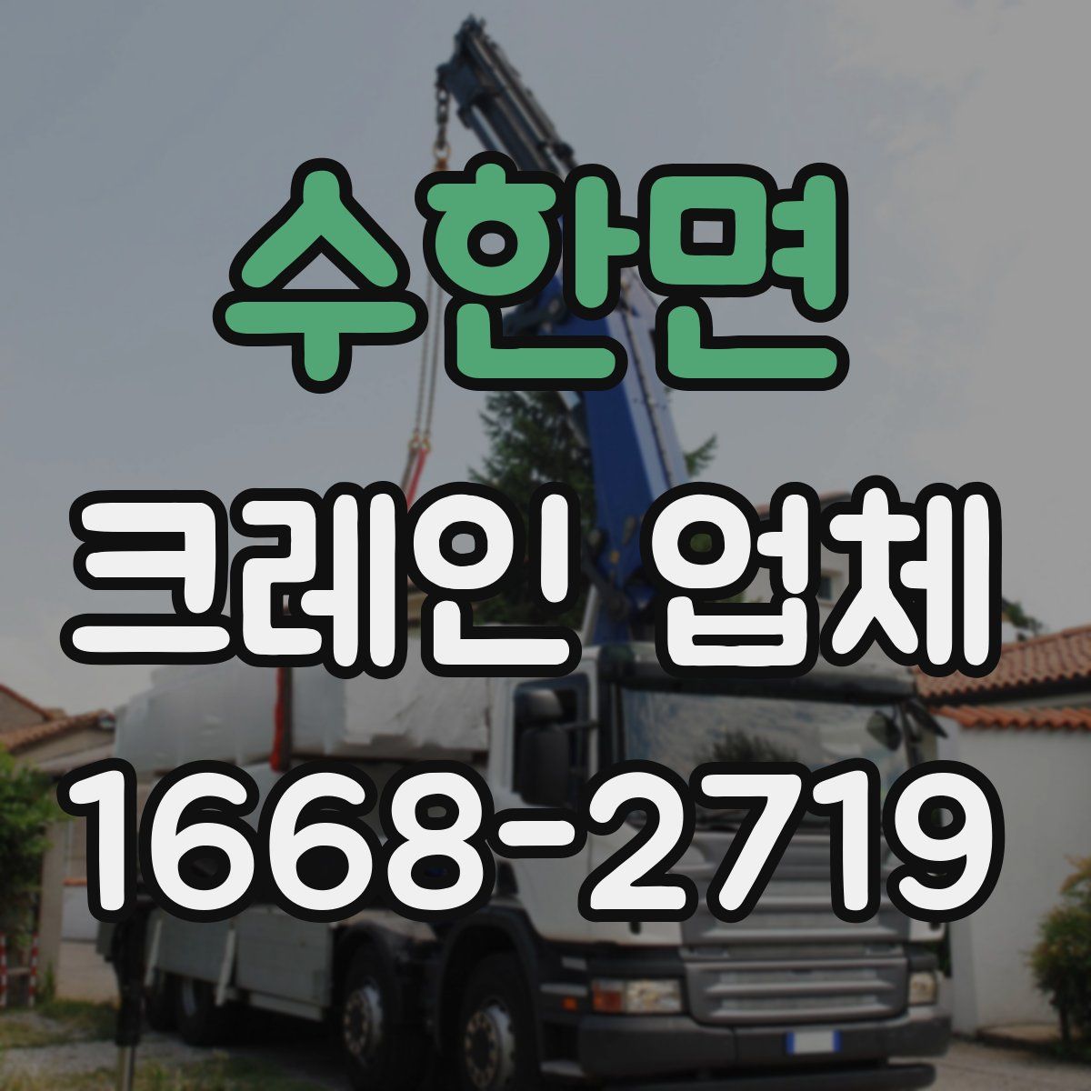수한면 크레인 업체