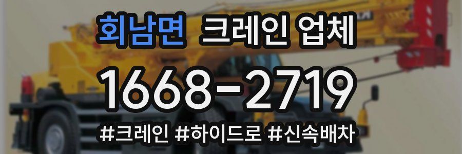 회남면 크레인 업체