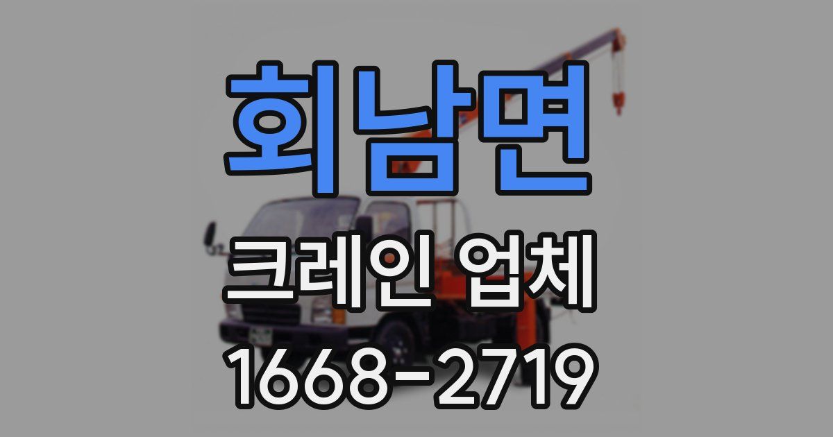 회남면 크레인 업체